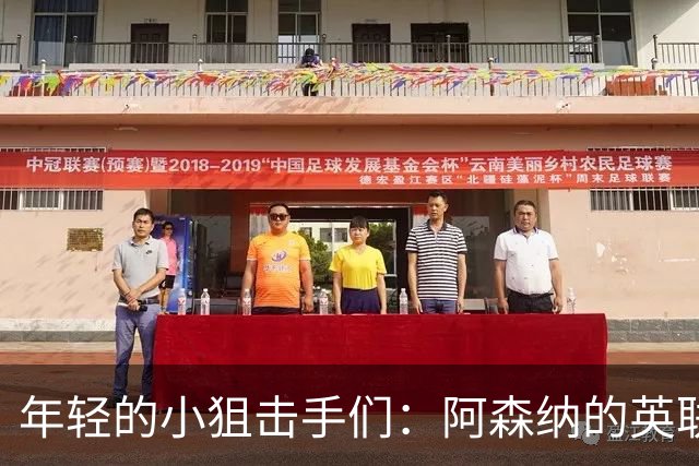 年轻的小狙击手们：阿森纳的英联杯“小魔王”们来啦！